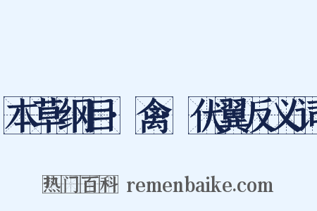 本草纲目·禽·伏翼反义词是什么意思的图片